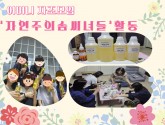 2025년 부모자조모임(어머니모임) ‘자연주의솜씨녀들’활동