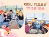 2025년 부모자조모임(어머니모임) '벗슈룹'활동