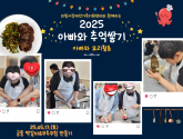 2025 아빠와 추억쌓기 - 요리활동 2회기 진행