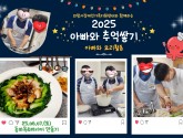 아빠와 추억쌓기 - 요리활동 3회기 진행